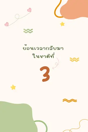 ปกนิยาย ย้อนเวลากลับมาในชาติที่ 3