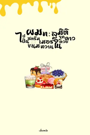 ปกนิยาย ผมทะลุมิติไปเป็นสตรีมเมอร์ขนมหวานในยุคดวงดาว