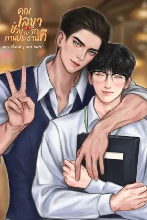 ปกนิยาย คุณเลขาช่วยรับรักท่านประธานที