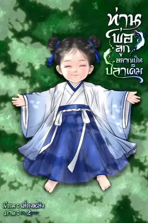 ปกนิยาย ท่านพ่อลูกอยากเป็นปลาเค็ม