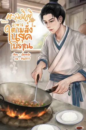 ปกนิยาย ทะลุมิติไปขายอาหารตามสั่งในยุคโบราณ