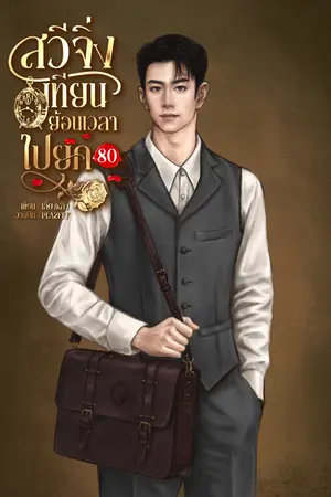 ปกนิยาย สวีจิ่งเทียนย้อนเวลาไปยุค 80