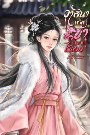 ปกนิยาย วาสนาครั้งนี้ข้าขอรับไว้เอง