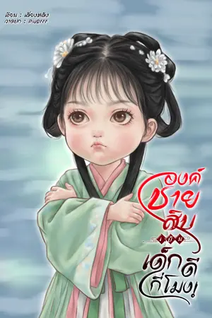 ปกนิยาย องค์ชายสิบเป็นเด็กดีกี่โมง!