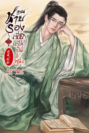 ปกนิยาย คุณชายรองเซี่ยยกให้ฮูหยินเป็นที่หนึ่ง