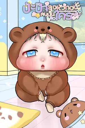 ปกนิยาย ป่ะป๊าลุงหัวทองคนนั้นคือใครครับ