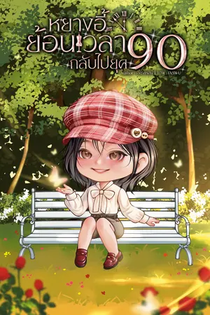 ปกนิยาย หยางอี้ย้อนเวลากลับไปยุค 90
