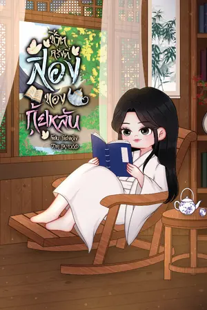 ปกนิยาย ชีวิตที่สองของกุ้ยหลัน