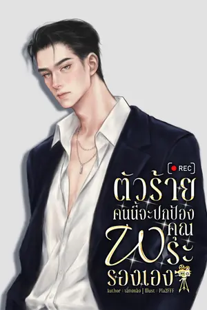 ปกนิยาย ตัวร้ายคนนี้จะปกป้องคุณพระรองเอง!