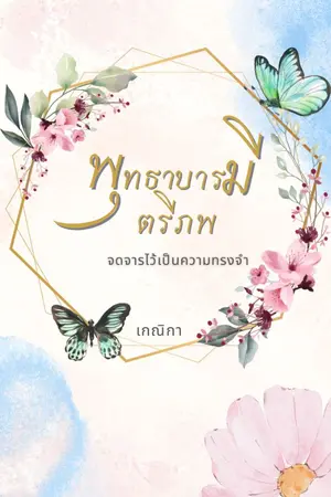 ปกนิยาย พุทธา บารมี ตรีภพ