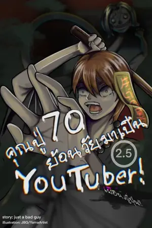 ปกนิยาย คุณปู่70ย้อนวัยมาเป็นYoutuber! [START SS2.5!] (มี E-Book)