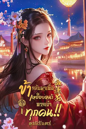 ปกนิยาย (Ending)血蓮花 ข้ากลับมาเพื่อเหยียบหน้าพวกเจ้าทุกคน!!