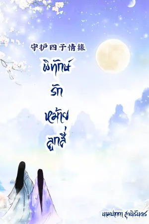 ปกนิยาย (E-BOOK)守护四子情缘 พิทักษ์รักหม้ายลูกสี่