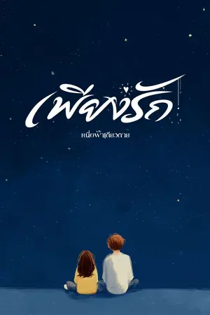 ปกนิยาย เ พี ย ง รั ก