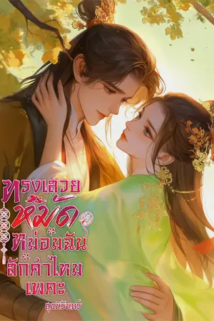 ปกนิยาย ทรงเสวยหมัดหม่อมฉันสักคำไหมเพคะ