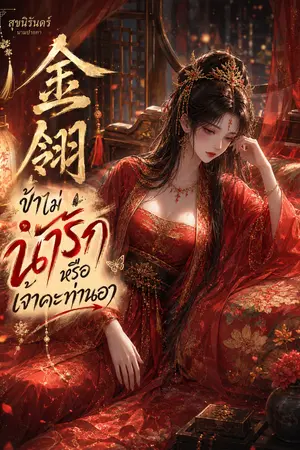 ปกนิยาย 金翎 ข้าไม่น่ารักหรือเจ้าคะท่านอา