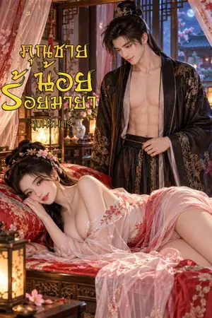 ปกนิยาย คุณชายน้อยร้อยมายา