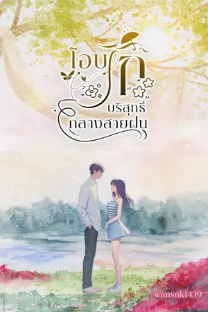 ปกนิยาย โอบรักบริสุทธิ์กลางสายฝน