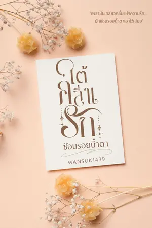 ปกนิยาย ใต้คลื่นรักซ่อนรอยน้ำตา