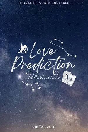 ปกนิยาย Love Prediction ให้รักทำนายใจ