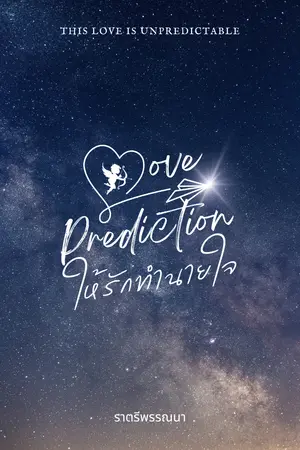 ปกนิยาย Love Prediction ให้รักทำนายใจ [มี E-book + 2 ตอนพิเศษ]
