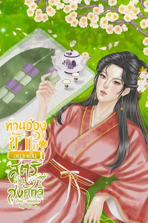 ปกนิยาย ท่านอ๋องข้าไม่อยากเป็นสตรีอันสูงศักดิ์
