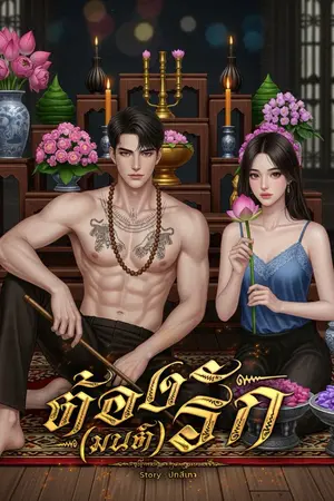 ปกนิยาย ต้อง(มนต์)รัก