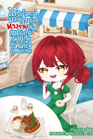 ปกนิยาย ได้รับโอกาสมาอยู่ในร่างนางร้ายทั้งที ก็ขอนั่งกินนอนกินให้หนำใจเลยแล้วกัน!