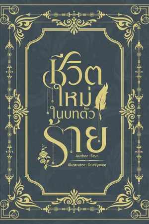 ปกนิยาย ชีวิตใหม่ในบทตัวร้าย(yaoi)