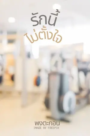 ปกนิยาย รักนี้ ไม่ตั้งใจ