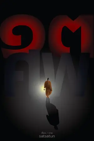 ปกนิยาย ๑๓ ศพ