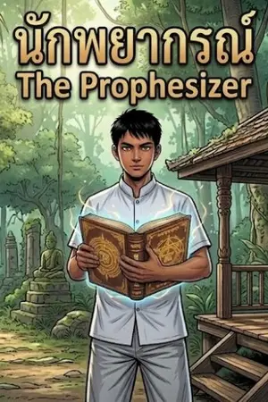 นักพยากรณ์