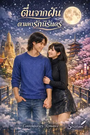 ปกนิยาย ตื่นจากฝันตามหารักนิรันดร์