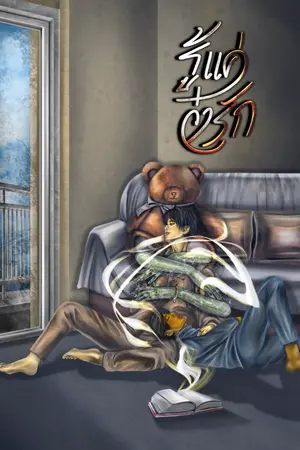 ปกนิยาย รู้แค่ว่ารัก