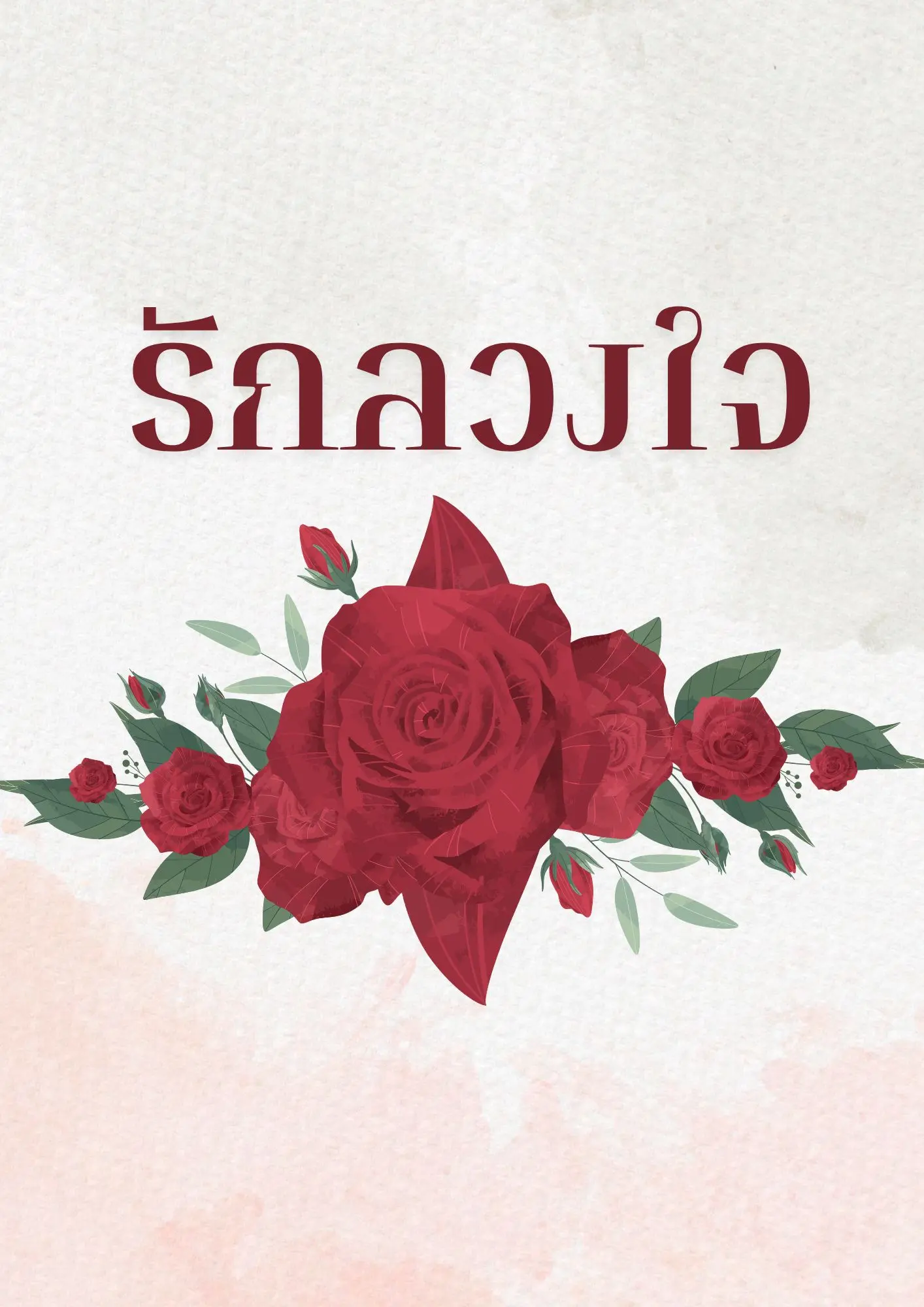 ปกนิยาย รักลวงใจ.