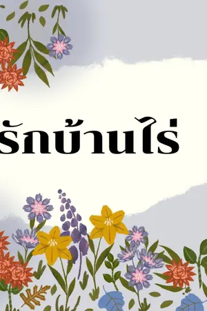 ปกนิยาย รักบ้านไร่ (จบเรื่อง)