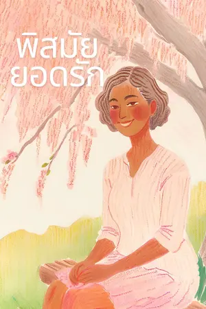 ปกนิยาย พิสมัยยอดรัก