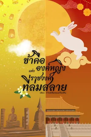 ปกนิยาย ข้าคือองค์หญิงแห่งราชวงศ์ที่ล่มสลาย