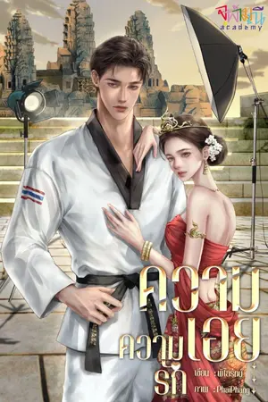 ปกนิยาย ความเอย...ความรัก โดย พิไลรัตน์ (มี E-Book+หนังสือเสียง+รูปเล่ม)