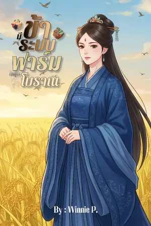 ปกนิยาย ข้ามีระบบฟาร์มในยุคโบราณ