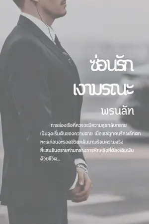 ปกนิยาย ซ่อนรักเงามรณะ