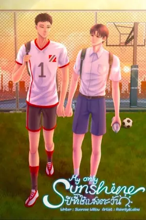 ปกนิยาย My Only Sunshine ปีที่ไร้แสงตะวัน