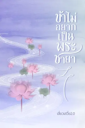 ปกนิยาย ข้าไม่อยากเป็นพระชายา