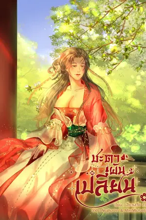 ปกนิยาย ชะตาผันเปลี่ยน (มีEbook)