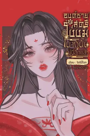 ปกนิยาย องค์ชาย สตรีโง่งมนางนั้นไม่มีอีกแล้ว