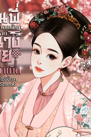 ปกนิยาย คุณพี่พระเอกเจ้าขา ปล่อยนางร้ายเช่นข้าเถิด (ปิดตอน 11/08/68