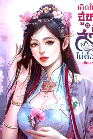 ปกนิยาย เกิดใหม่เป็นฮูหยินที่สามีไม่ต้องการ
