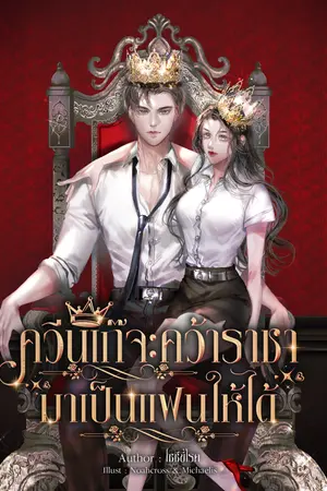ปกนิยาย ควีนเก๊จะคว้าราชามาเป็นแฟนให้ได้!