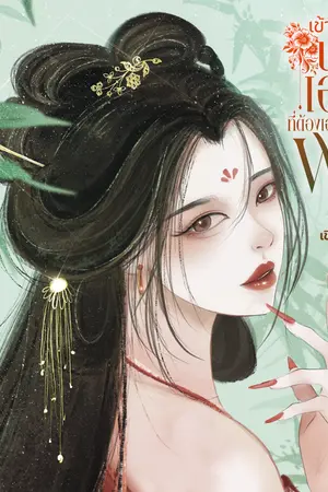 ปกนิยาย เข้ามาเป็นนางเอกที่ต้องเอาตัวรอดจากพระเอก