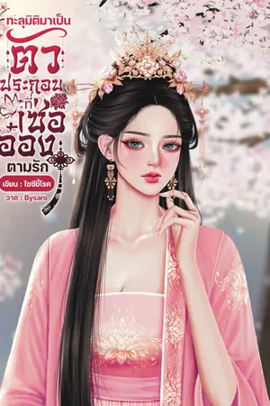 ปกนิยาย ทะลุมิติมาเป็นตัวประกอบที่เซ่ออ๋องตามรัก
